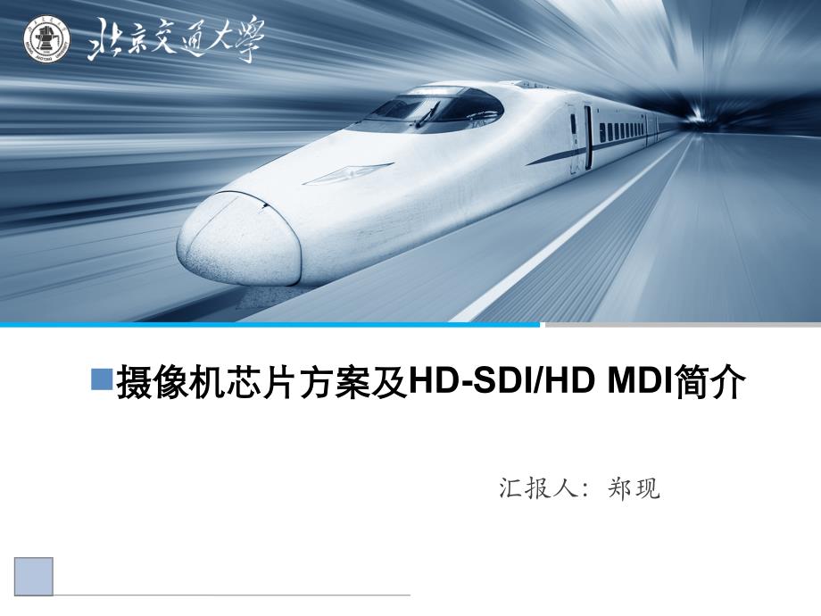 摄像机芯片方案及HD-SDI、HD-MDI介绍知识讲稿_第1页