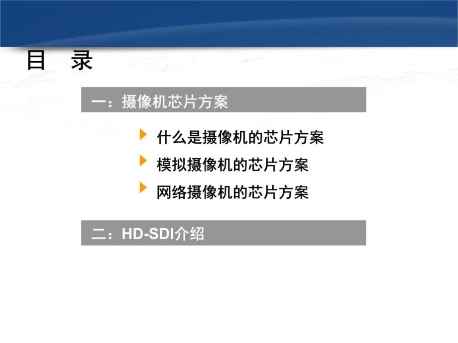 摄像机芯片方案及HD-SDI、HD-MDI介绍知识讲稿_第3页