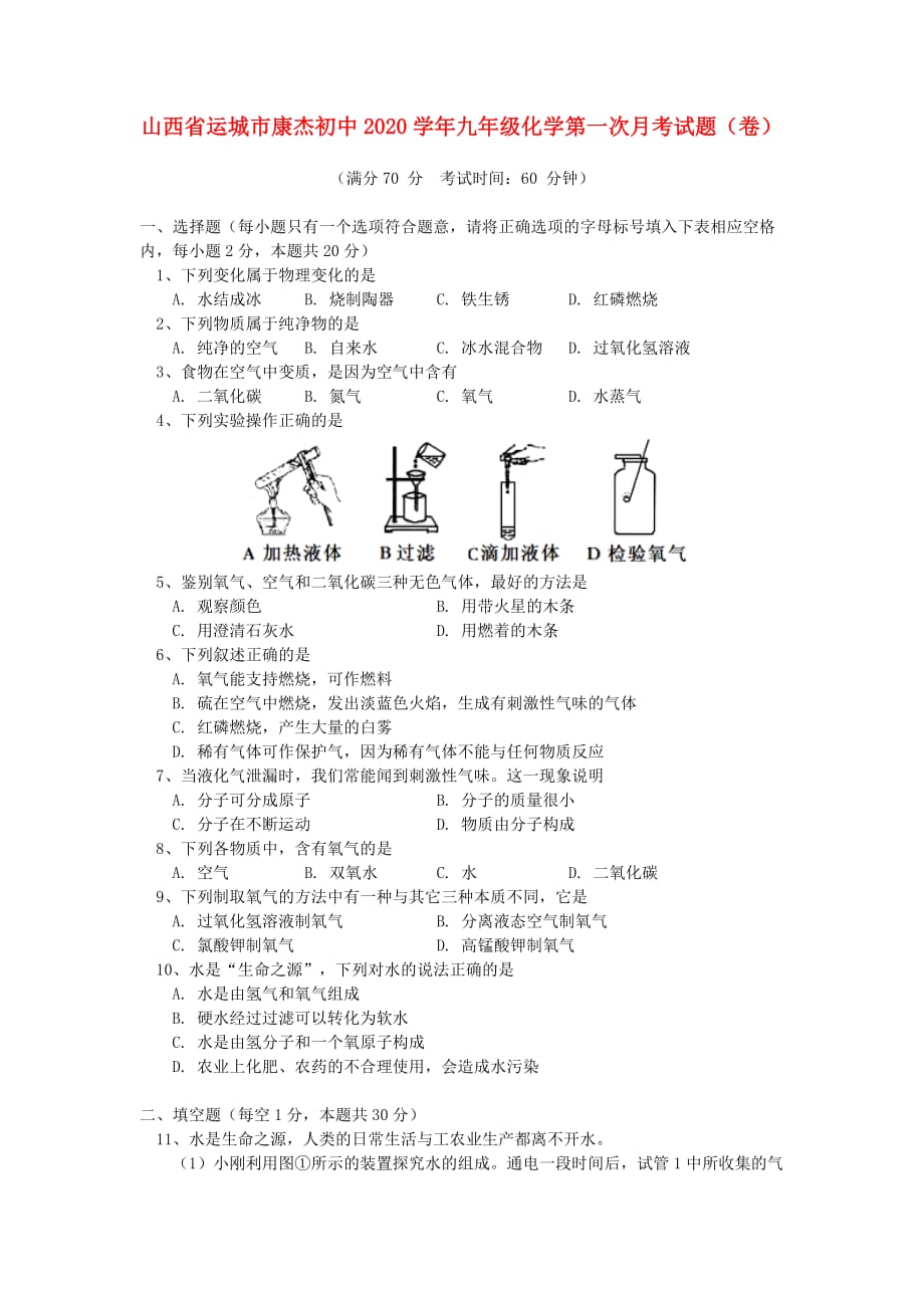 山西省运城市康杰初中2020学年九年级化学第一次月考试题（卷）_第1页