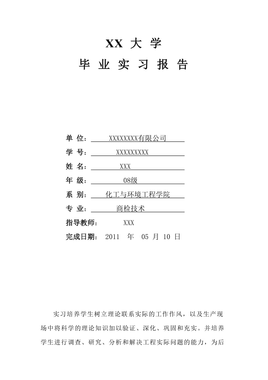 《精编》某学院毕业实习报告_第1页