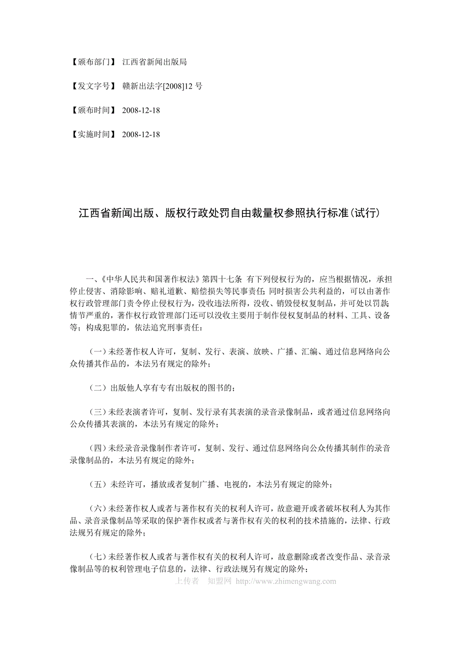 《精编》江西省新闻出版与版权行政处罚参照执行标准_第1页