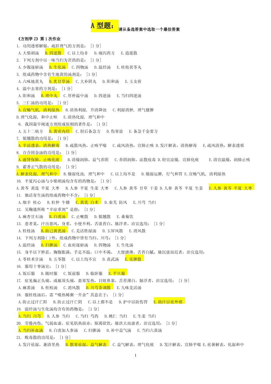 《方剂学Z》考试练习第1-7次作业._第1页