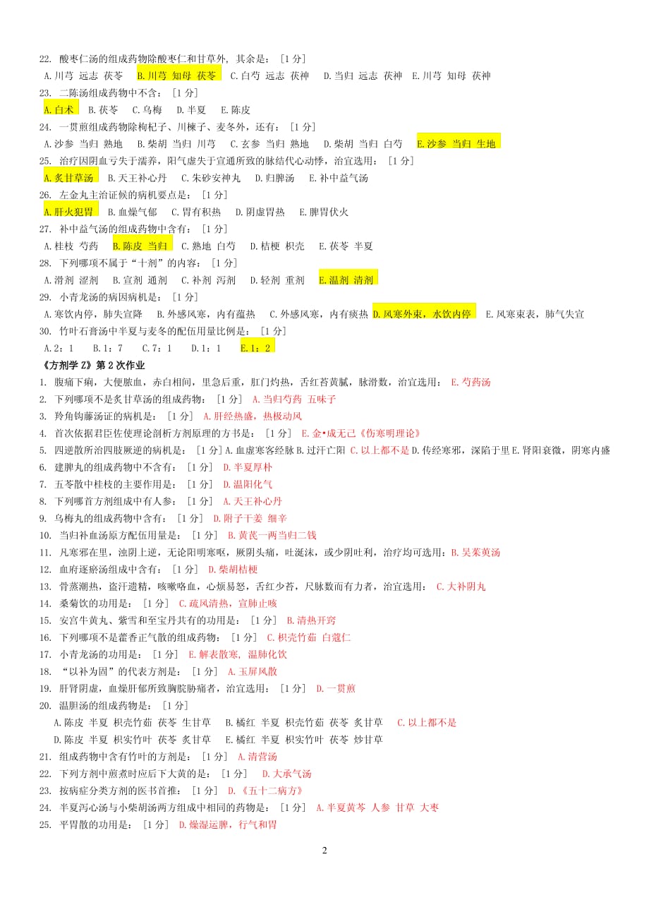 《方剂学Z》考试练习第1-7次作业._第2页