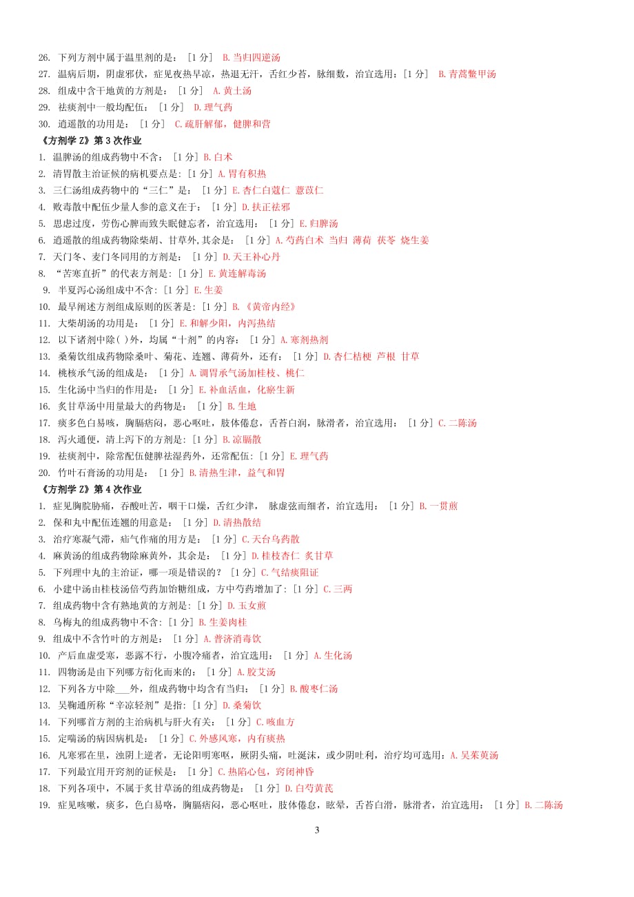 《方剂学Z》考试练习第1-7次作业._第3页