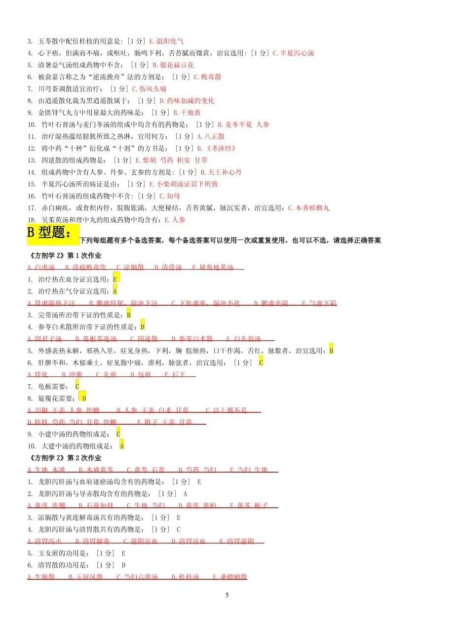 《方剂学Z》考试练习第1-7次作业._第5页
