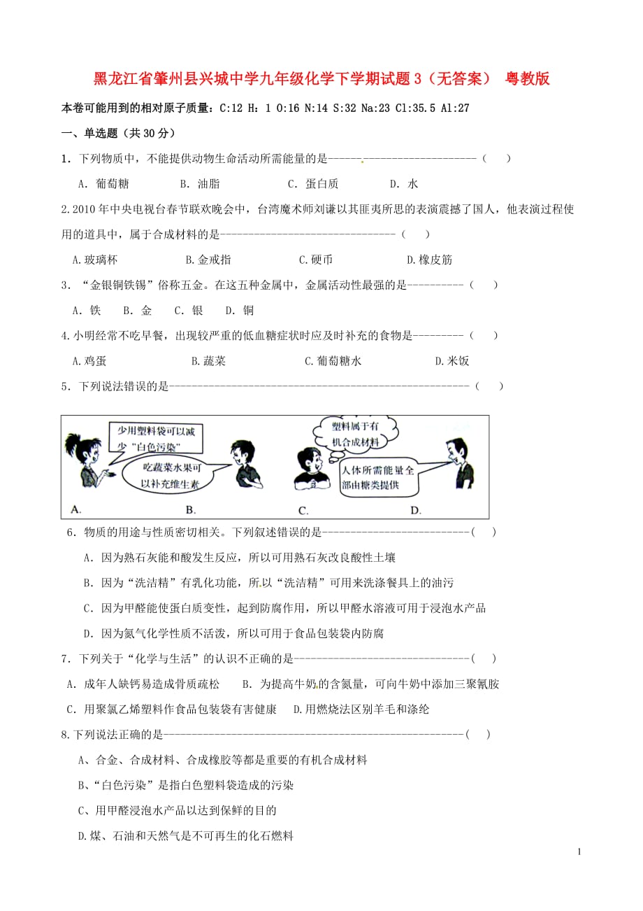 黑龙江省肇州县兴城中学九年级化学下学期试题3（无答案） 粤教版.doc_第1页