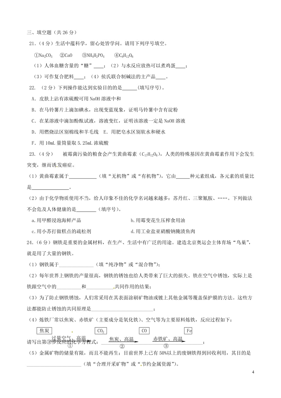 黑龙江省肇州县兴城中学九年级化学下学期试题3（无答案） 粤教版.doc_第4页