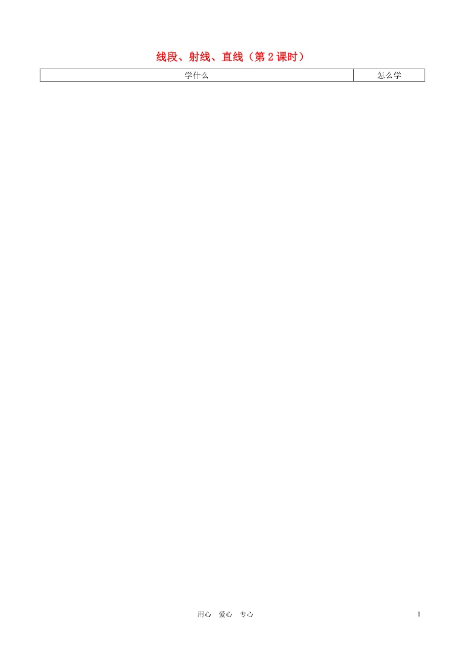 江苏省泗阳实验初中2012年秋七年级数学上册《6.1线段、射线、直线》学案二（无答案） 新人教版.doc_第1页