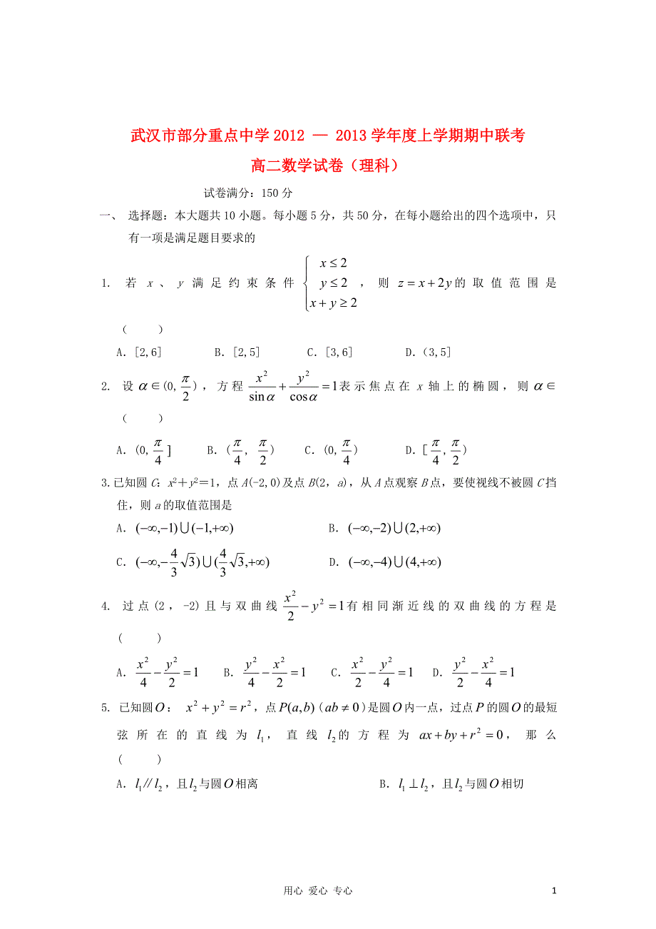 湖北省武汉市2012-2013学年高二上学期期中联考理试题 理 新人教A版.doc_第1页