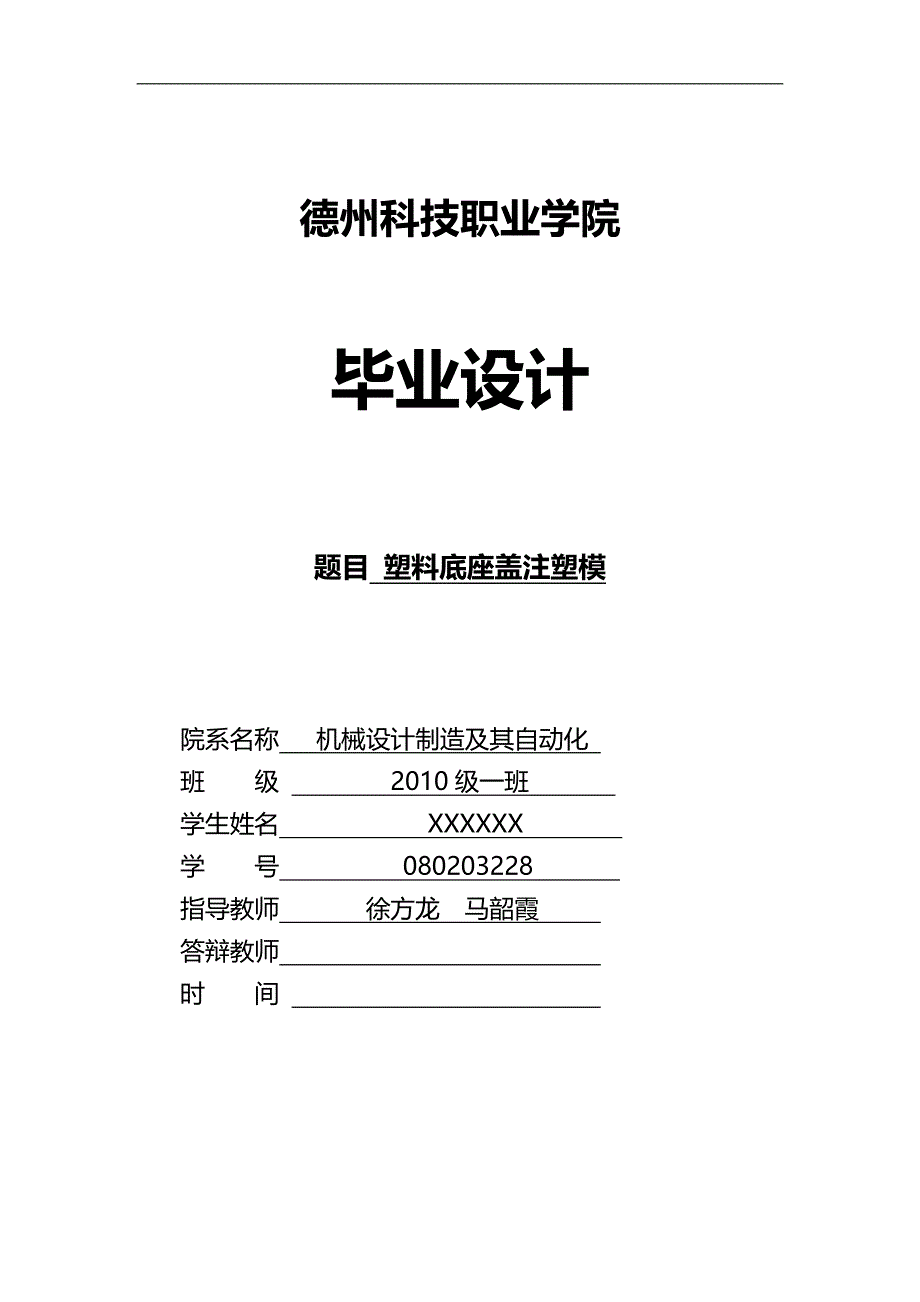 2020（数控模具设计）底座盖注塑模具毕业设计_第1页