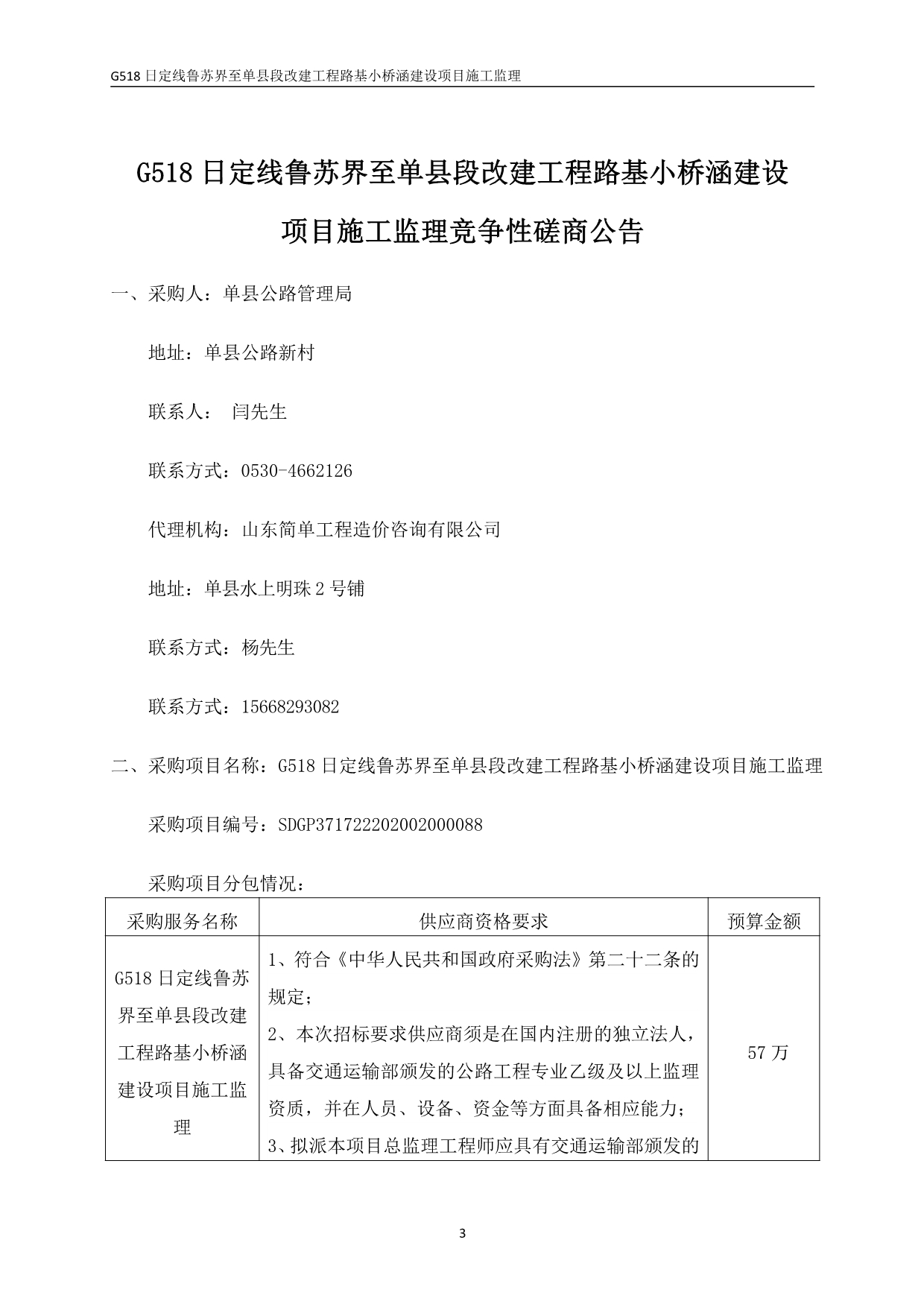 G518日定线鲁苏界至单县段改建工程路基小桥涵建设项目施工监理招标文件_第4页