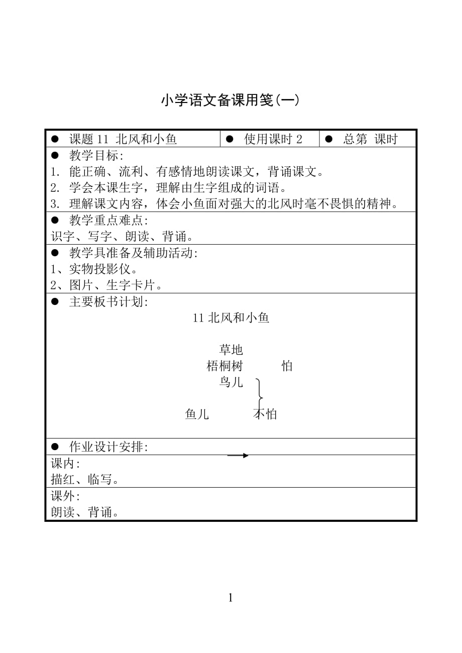 苏少版国标版一年级上册语文 11 北风和小鱼（一） 教案【通用】_第1页