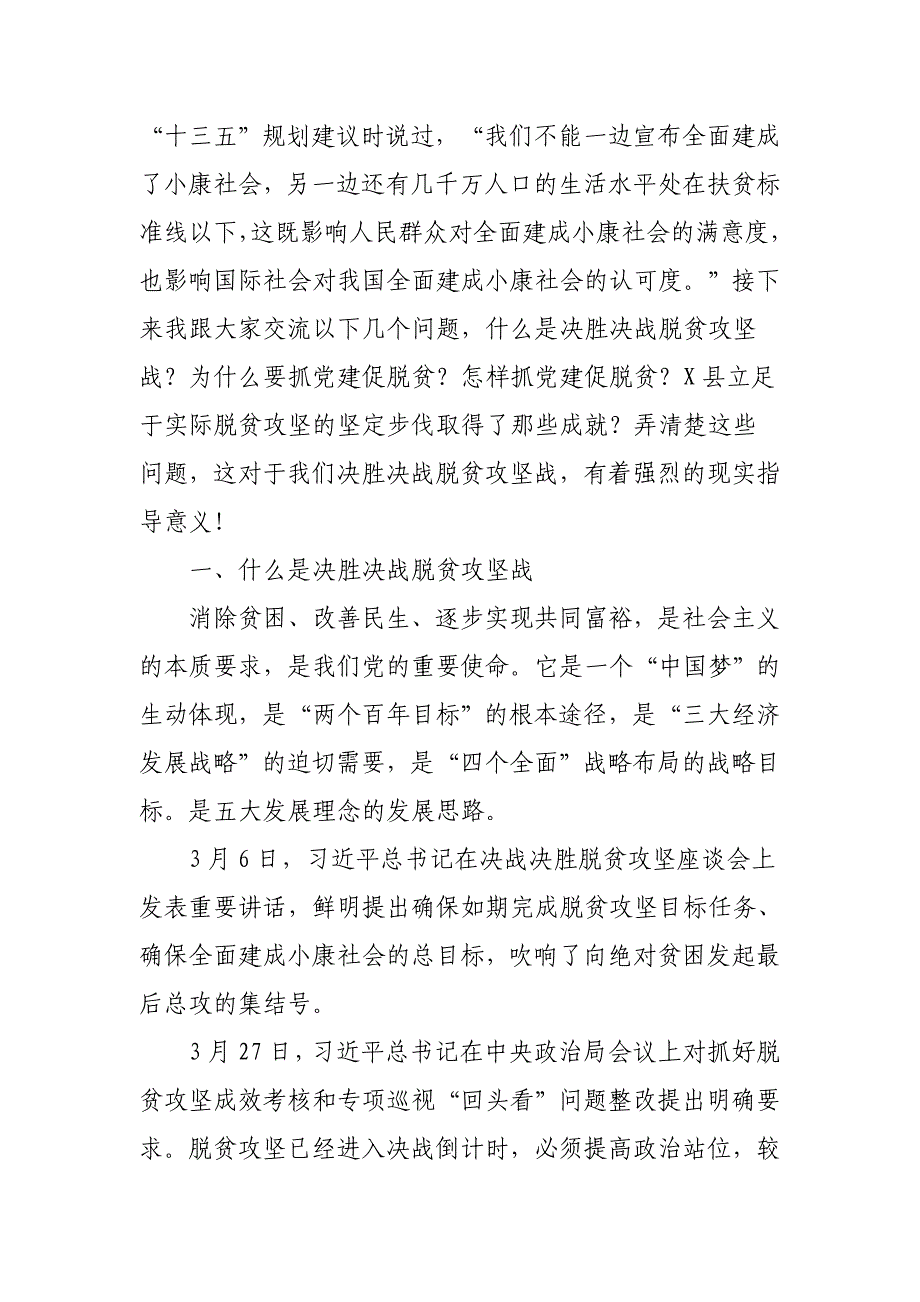 决战决胜脱贫攻坚专题党课稿：抓党建 促脱贫_第3页