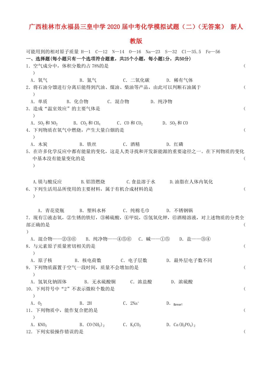 广西桂林市永福县三皇中学2020届中考化学模拟试题（二）（无答案） 新人教版_第1页