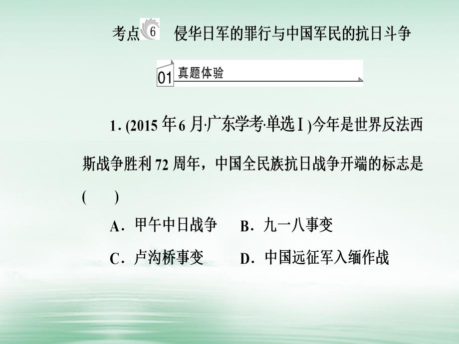 2017-2018学年高考历史一轮复习 专题五 科学社会主义理论的诞生和社会主义制度的建立 考点6 侵华日军的罪行与中国军民的抗日斗争课件_第2页