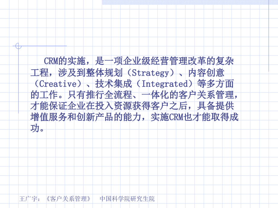 《精编》客户关系管理之CRM系统实施方法研讨_第2页