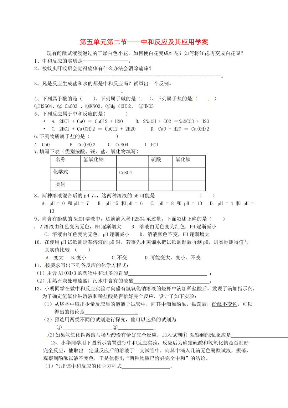 山东省胶南市隐珠中学九年级化学 第五单元《中和反应应用》学案（无答案） 人教新课标版_第1页