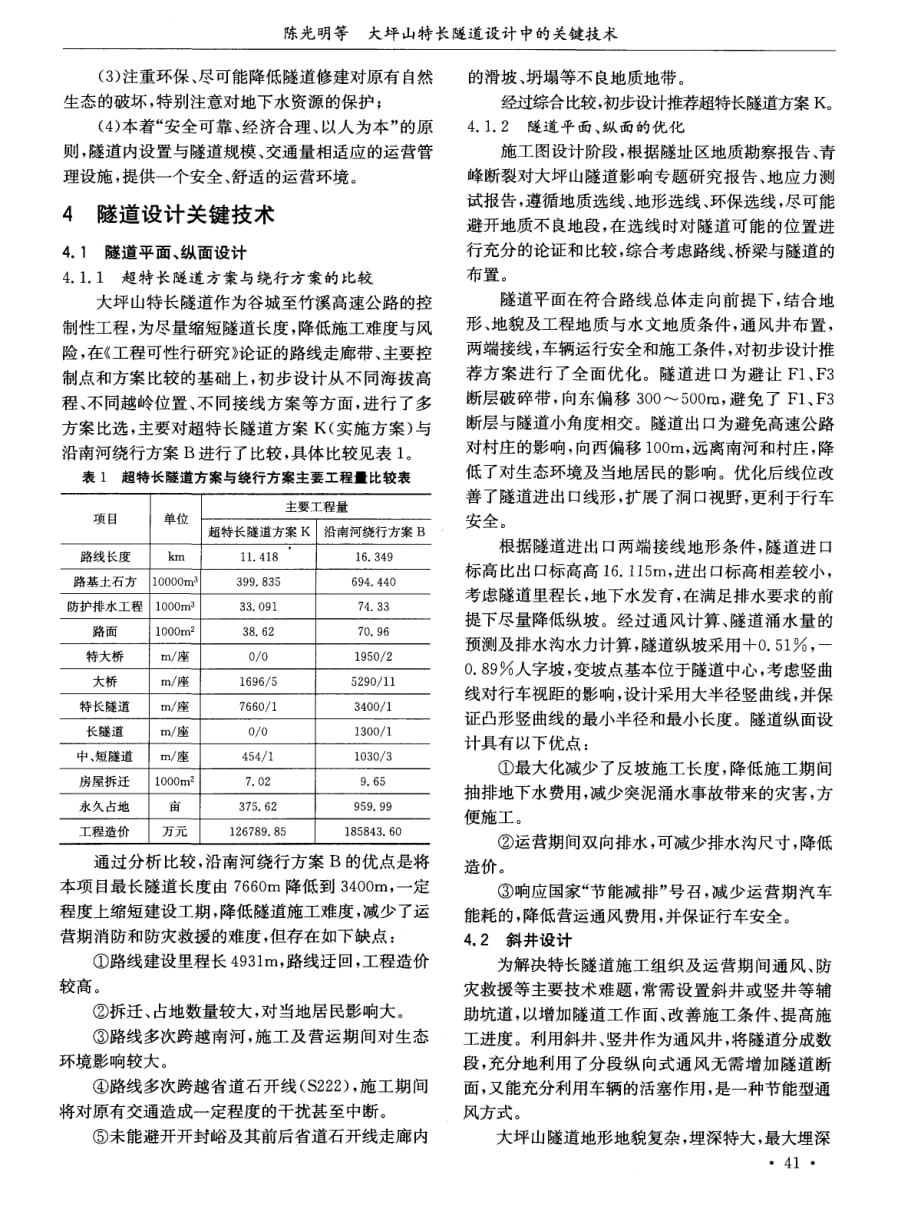 探讨大坪山特长隧道设计中的关键技术[公路隧道]_第2页