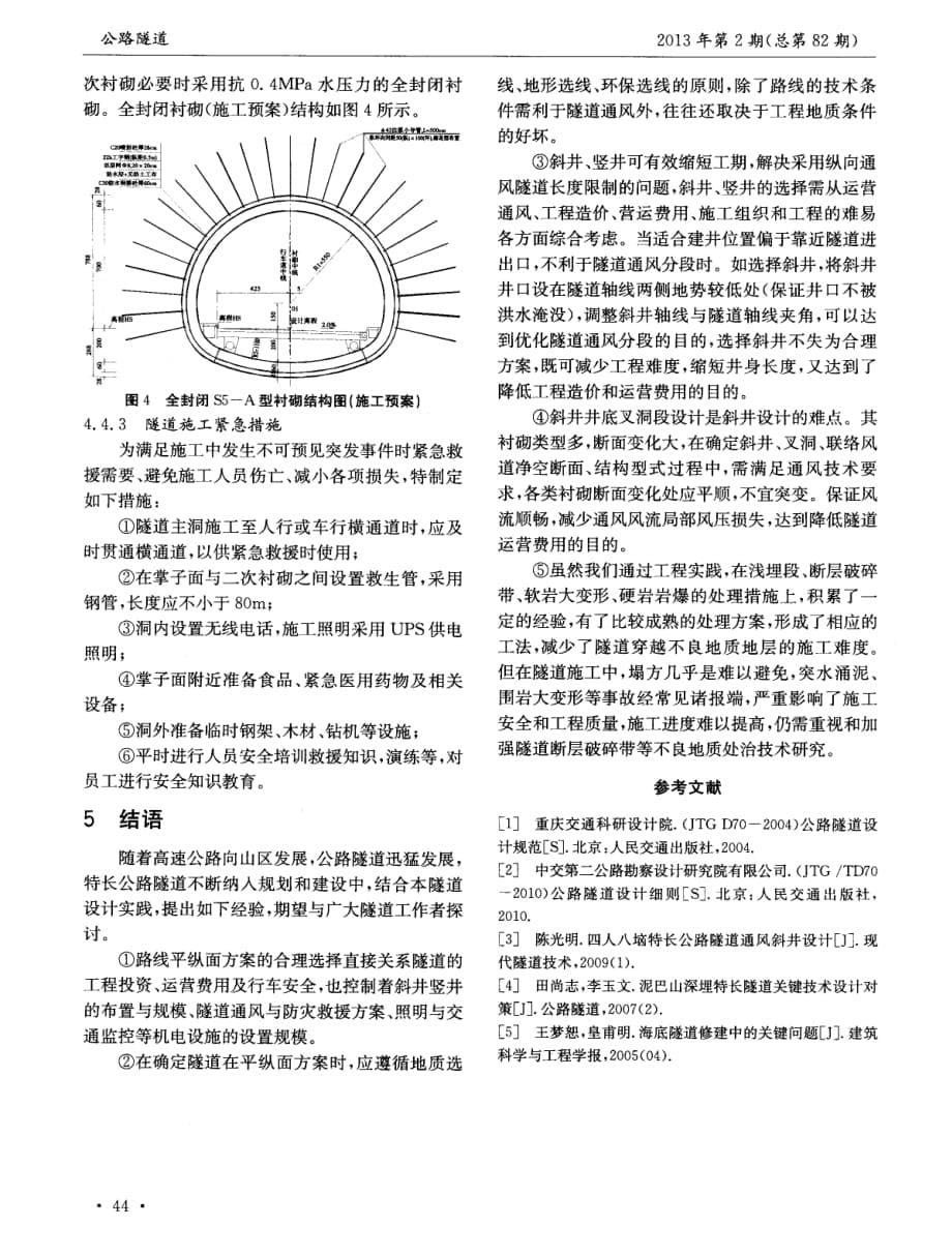 探讨大坪山特长隧道设计中的关键技术[公路隧道]_第5页