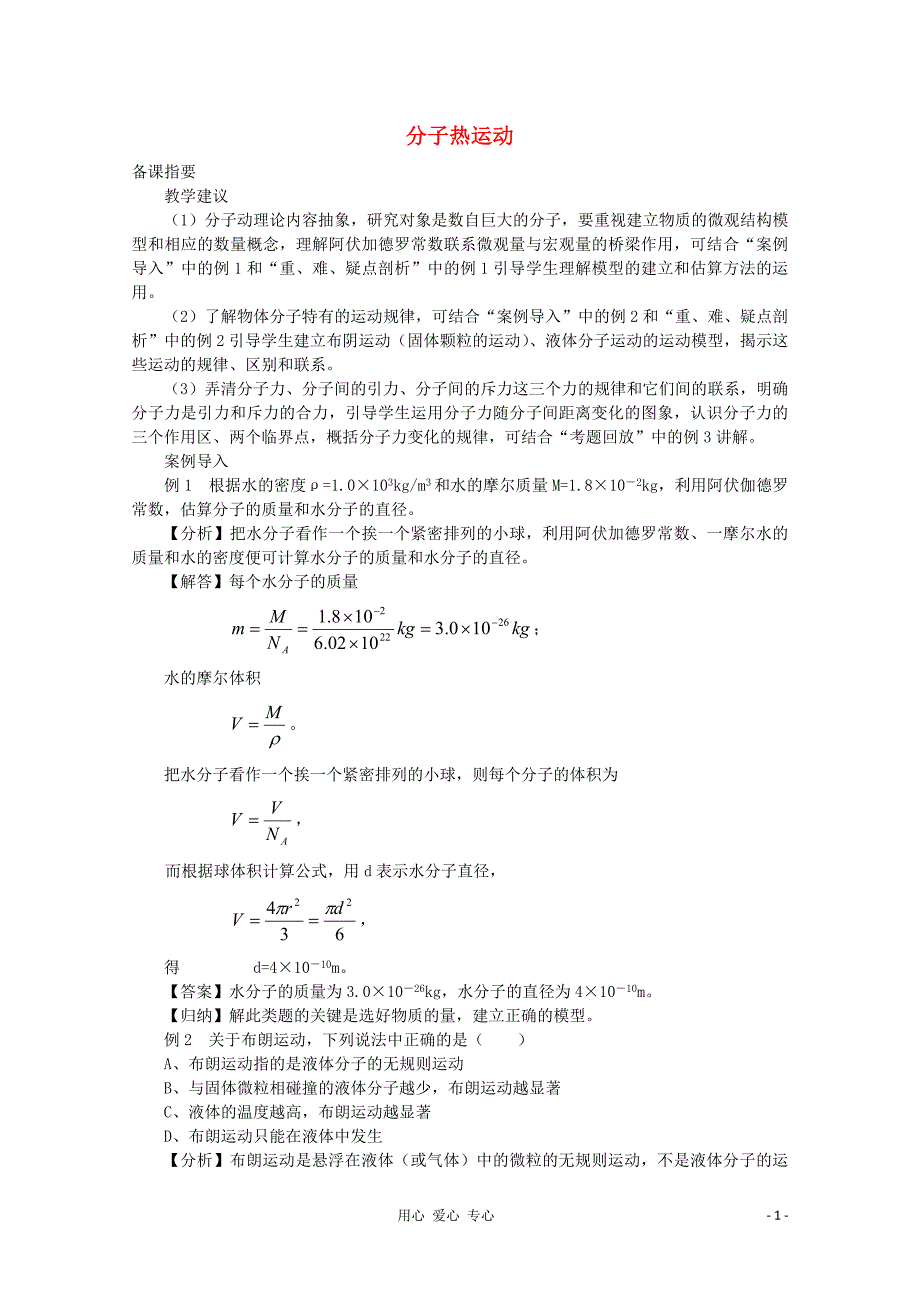 江苏省宿豫中学高三物理第一轮复习《第八章 分子热运动 内能 气体》教案.doc_第1页