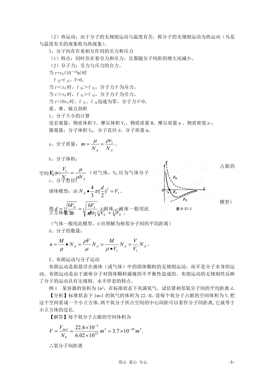 江苏省宿豫中学高三物理第一轮复习《第八章 分子热运动 内能 气体》教案.doc_第3页