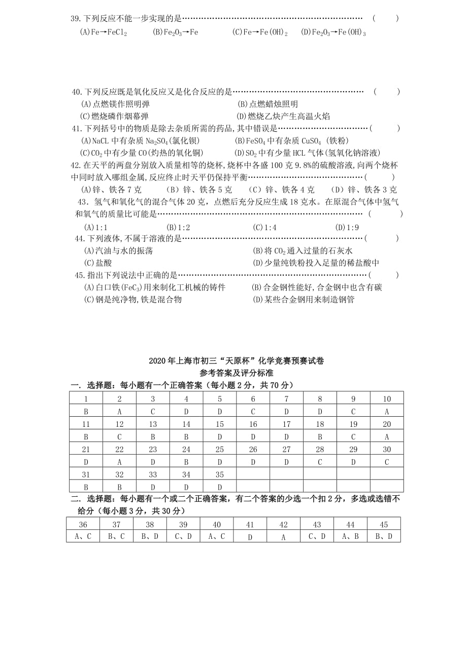 上海市2020年九年级化学“天原杯”竞赛预赛试卷(1)_第4页