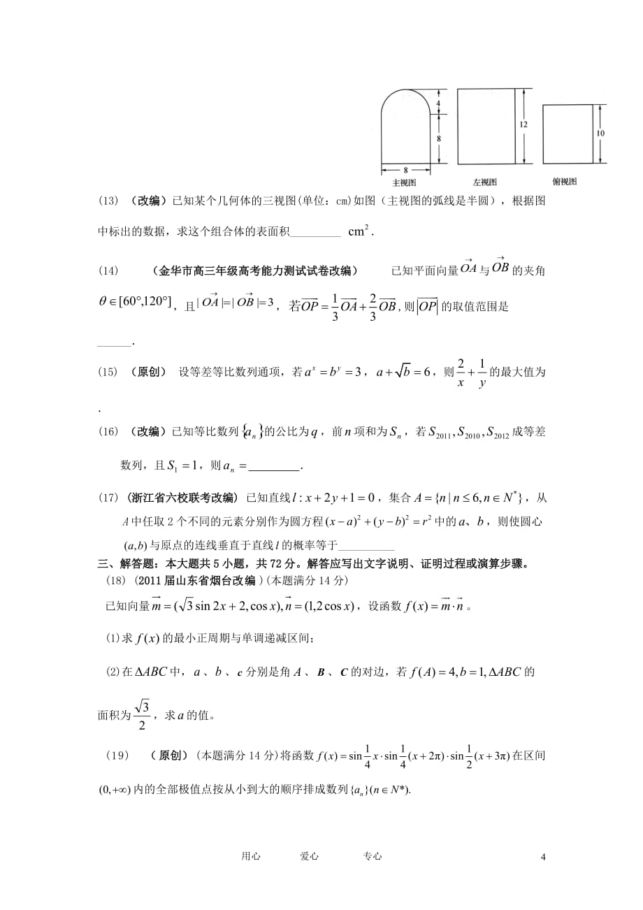 浙江省2012年高考数学仿真模拟试卷16 文.doc_第4页