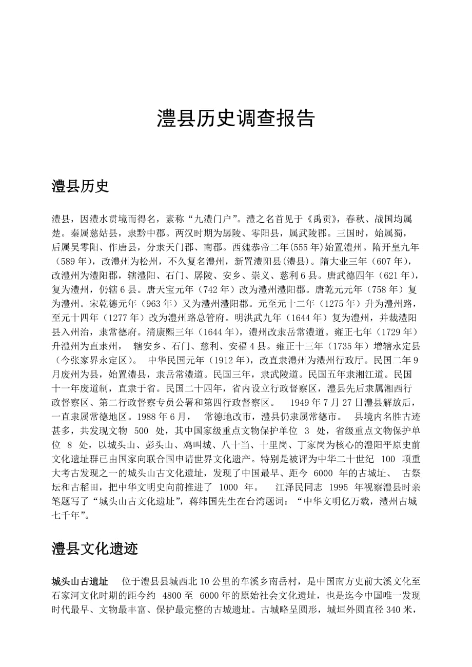 《精编》关于澧县历史的调查报告_第1页