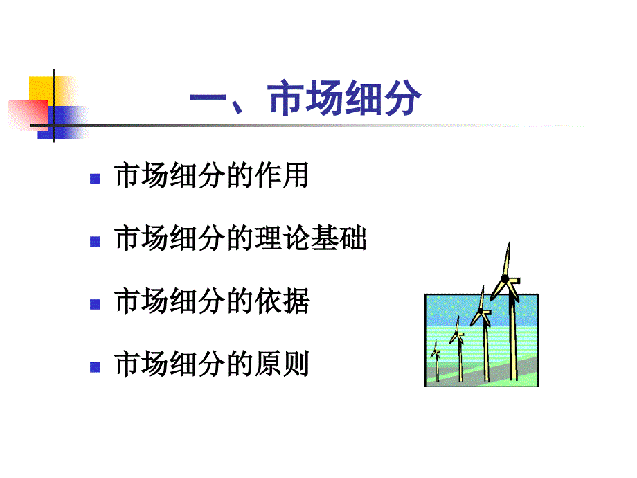 《精编》市场营销之目标市场战略_第4页