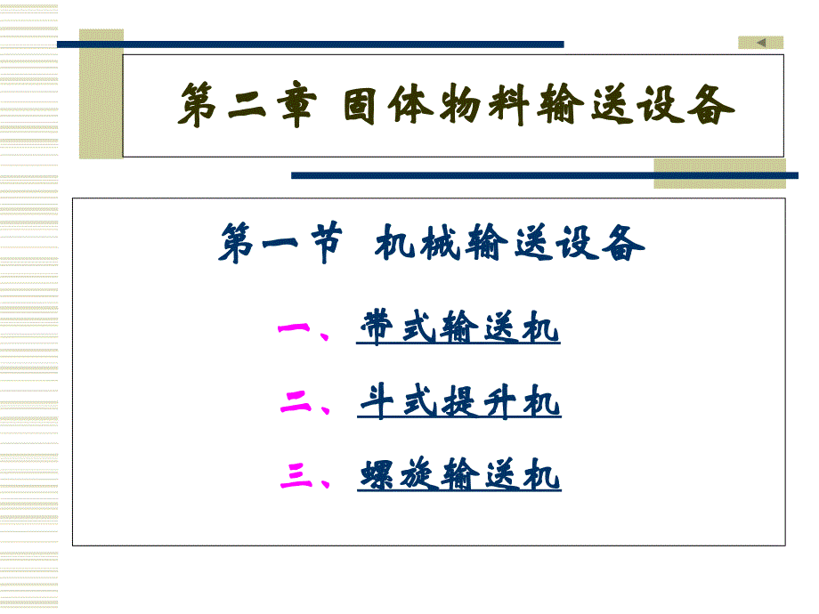 《精编》固体物料输送设备培训_第2页