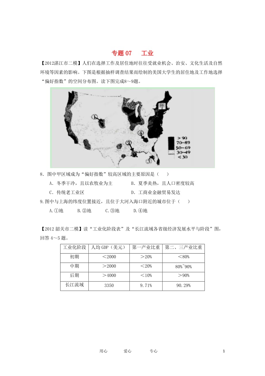 广东省2012年高考地理模拟试题精品分类汇编 专题07 工业 （学生版）.doc_第1页