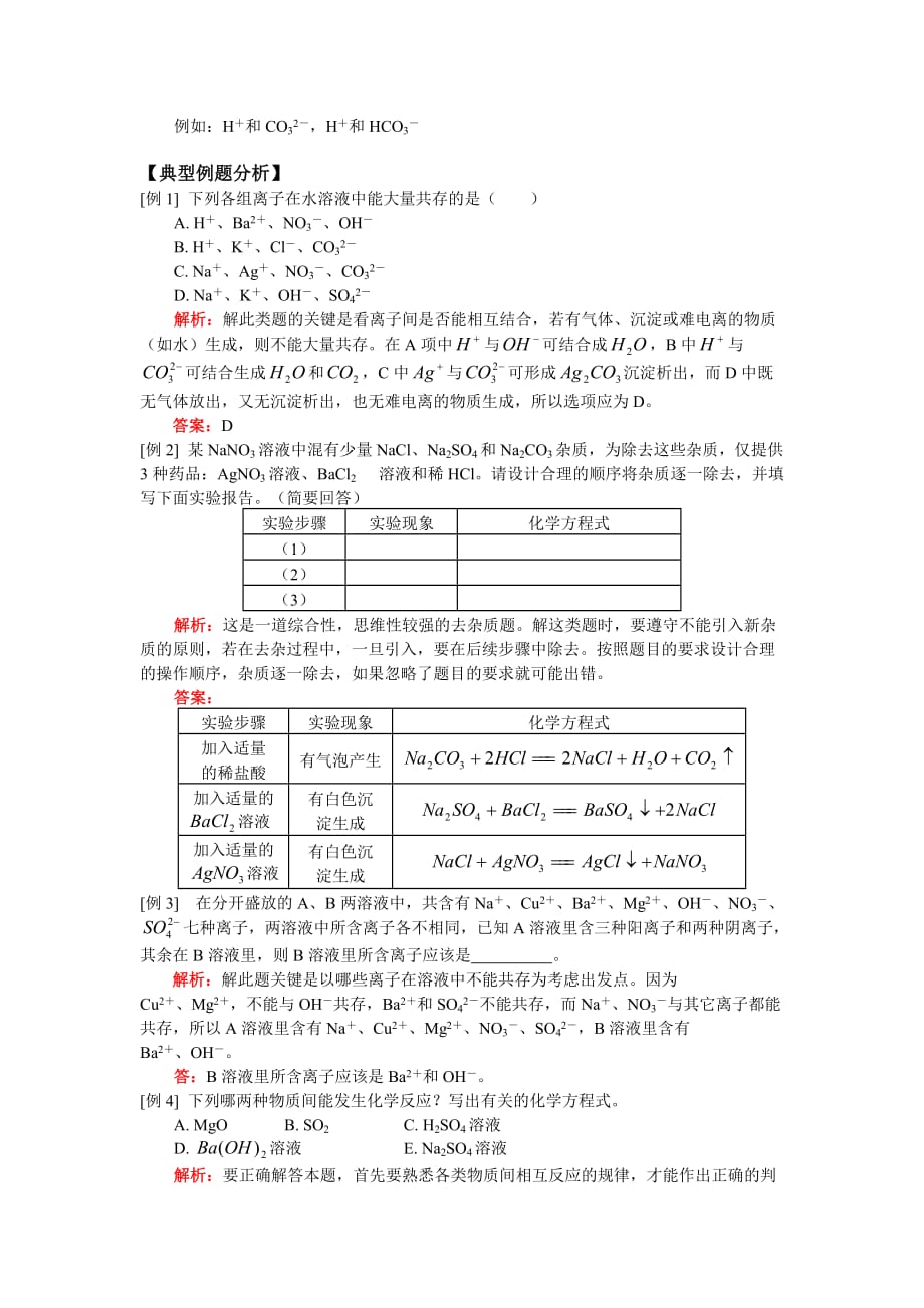 九年级化学酸、碱、盐、氧化物综合题型（一）——除杂题人教四年制知识精讲_第3页