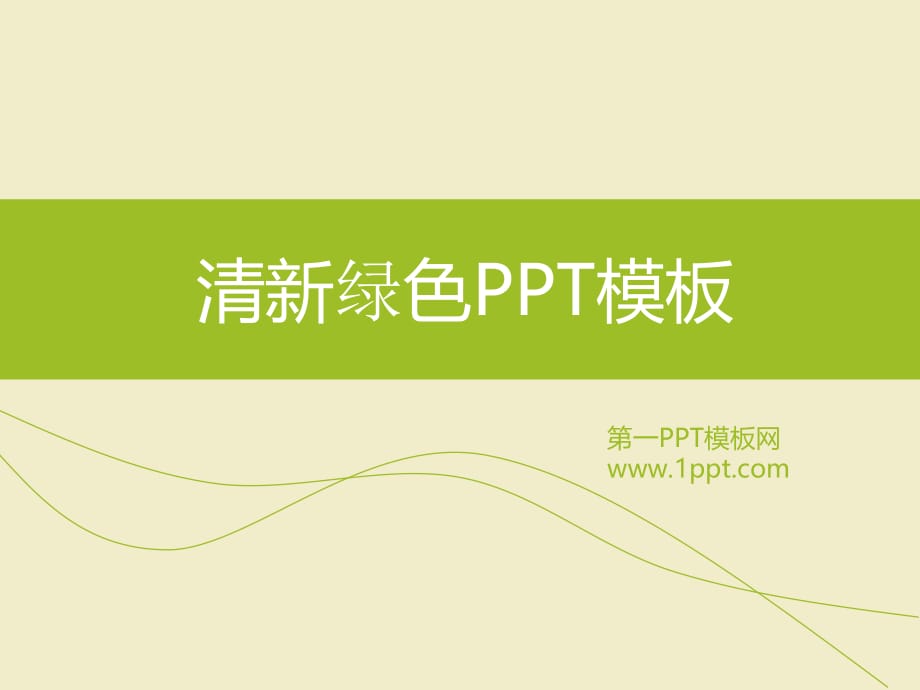 PPT模板（淡雅型） 清新简洁PPT模板_第1页