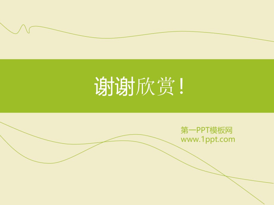 PPT模板（淡雅型） 清新简洁PPT模板_第4页