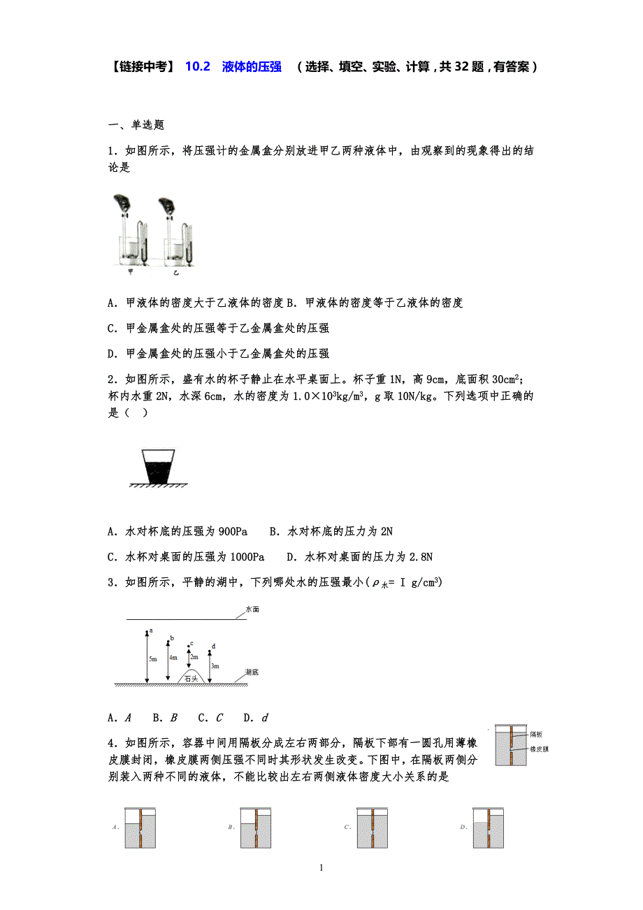 【链接中考】苏科版八年级物理下册同步练习 10.2液体的压强（选择、填空、实验、计算共32题有答案） - -_第1页