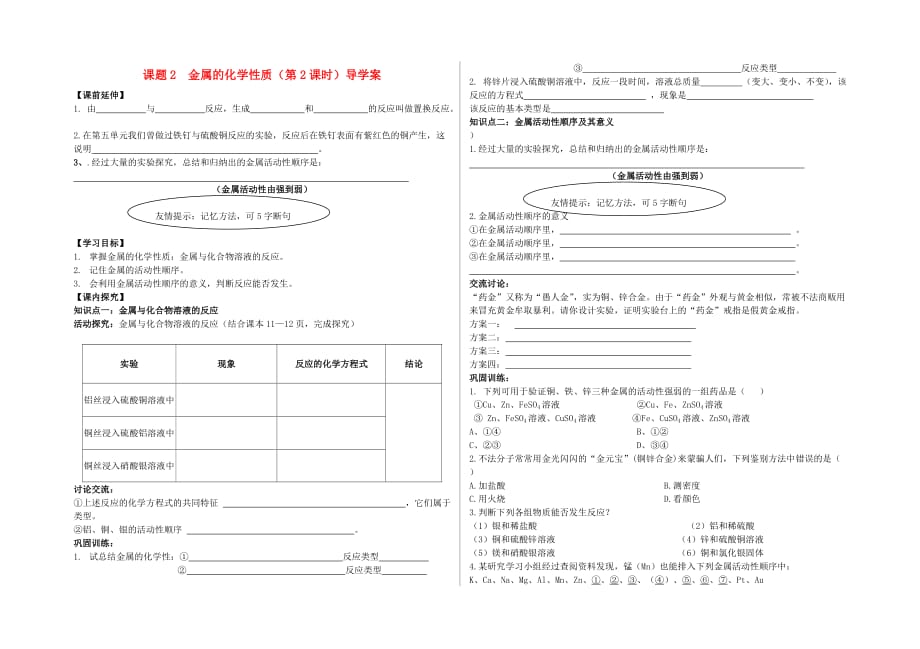 九年级化学 第八单元 课题2 金属的化学性质（第1课时）导学案（无答案）人教新课标版_第1页