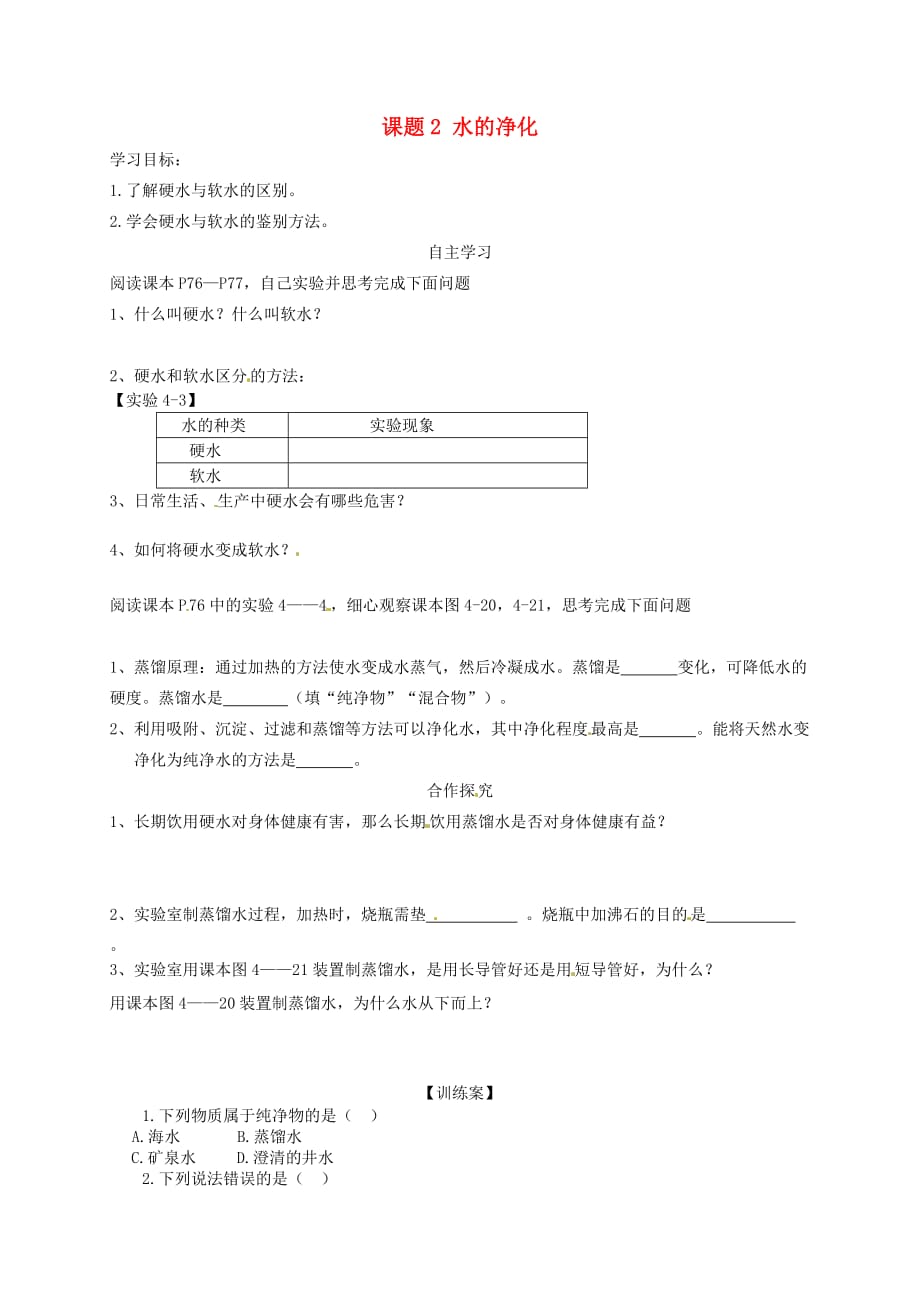 吉林省通榆县第八中学九年级化学上册 4.2 水的净化（第2课时）导学案（无答案）（新版）新人教版_第1页