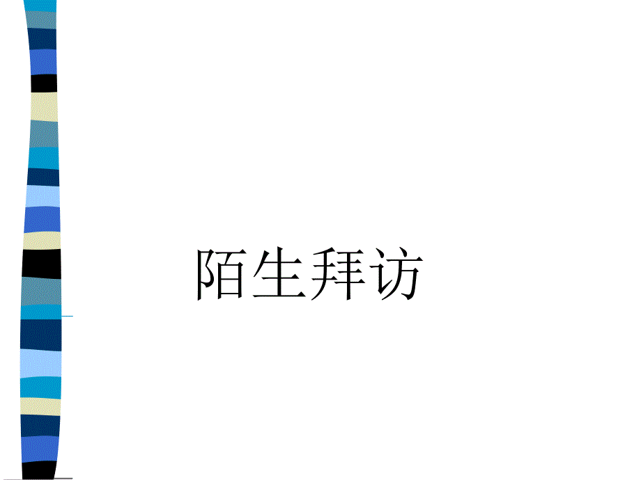 《精编》如何拜访客户讲义课件_第4页