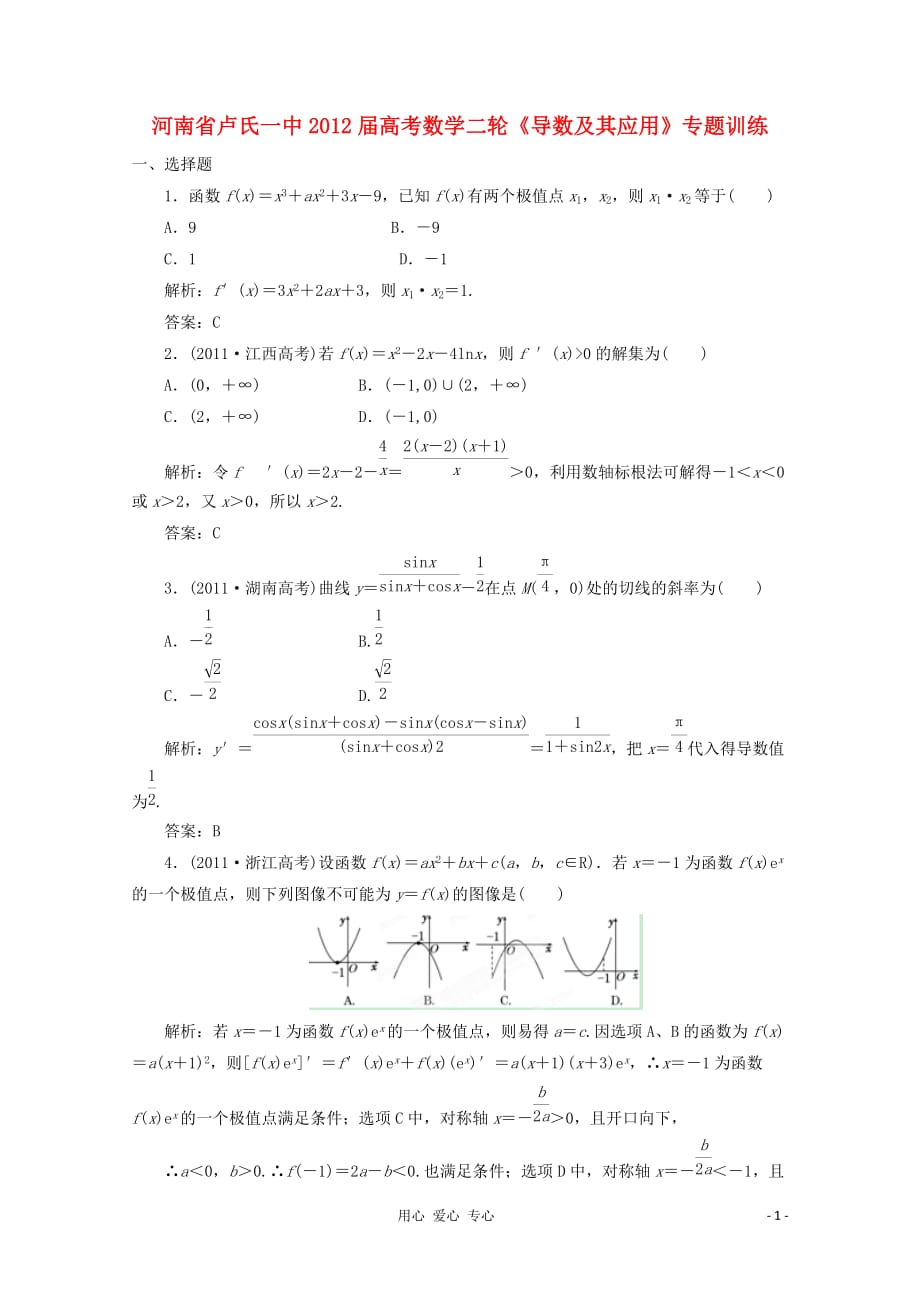 河南省卢氏一中2012届高考数学二轮《导数及其应用》专题训练.doc_第1页