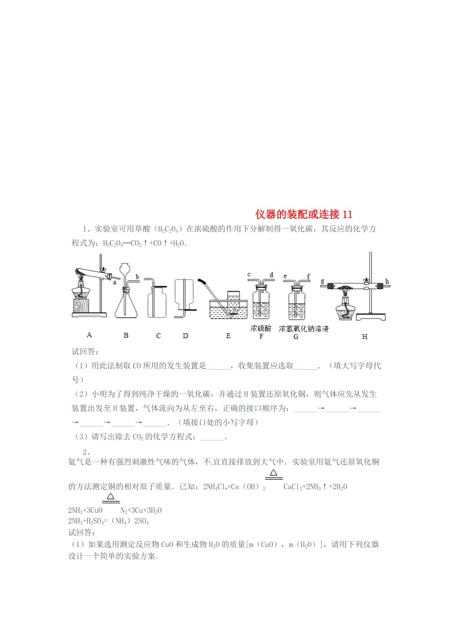 吉林省吉林市中考化学复习练习仪器的装配或连接11无答案新人教版202005033138_第1页