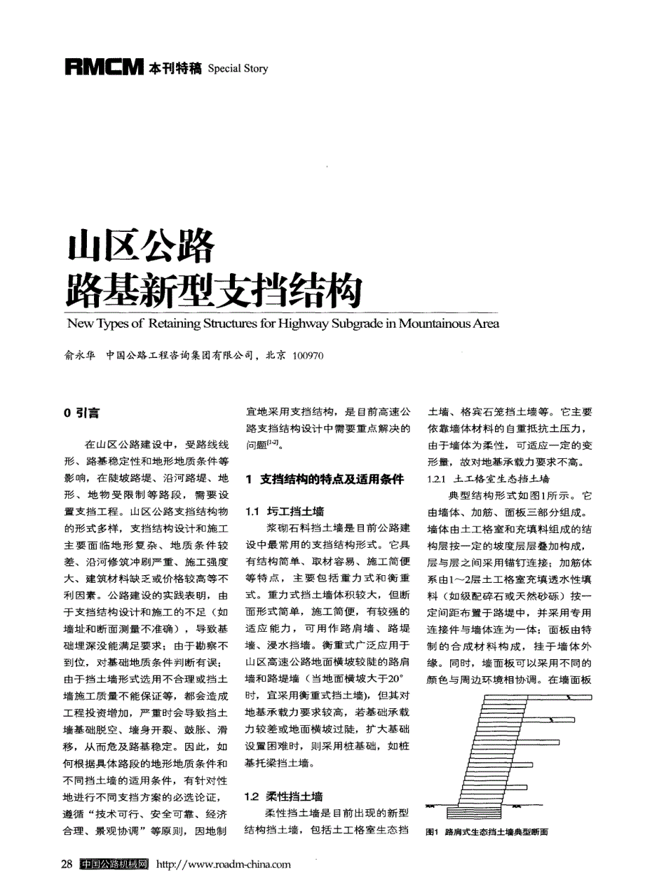 探讨山区公路路基新型支挡结构[筑路施工机械化]_第1页