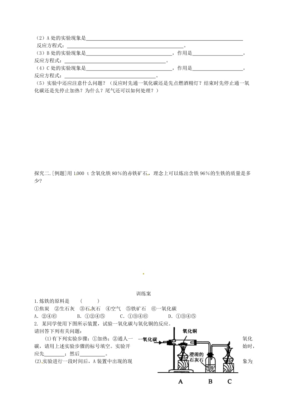 吉林省通榆县第八中学九年级化学下册 8.3 金属资源的利用（第1课时）导学案（无答案）（新版）新人教版_第2页