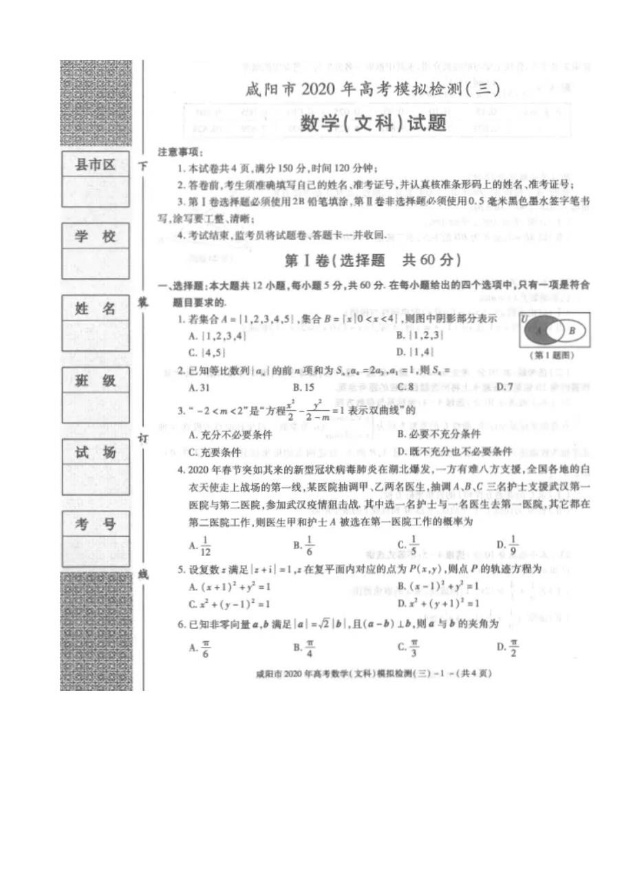 陕西省咸阳市2020届高三高考模拟检测（三）数学（文）试题 扫描版含答案_第1页