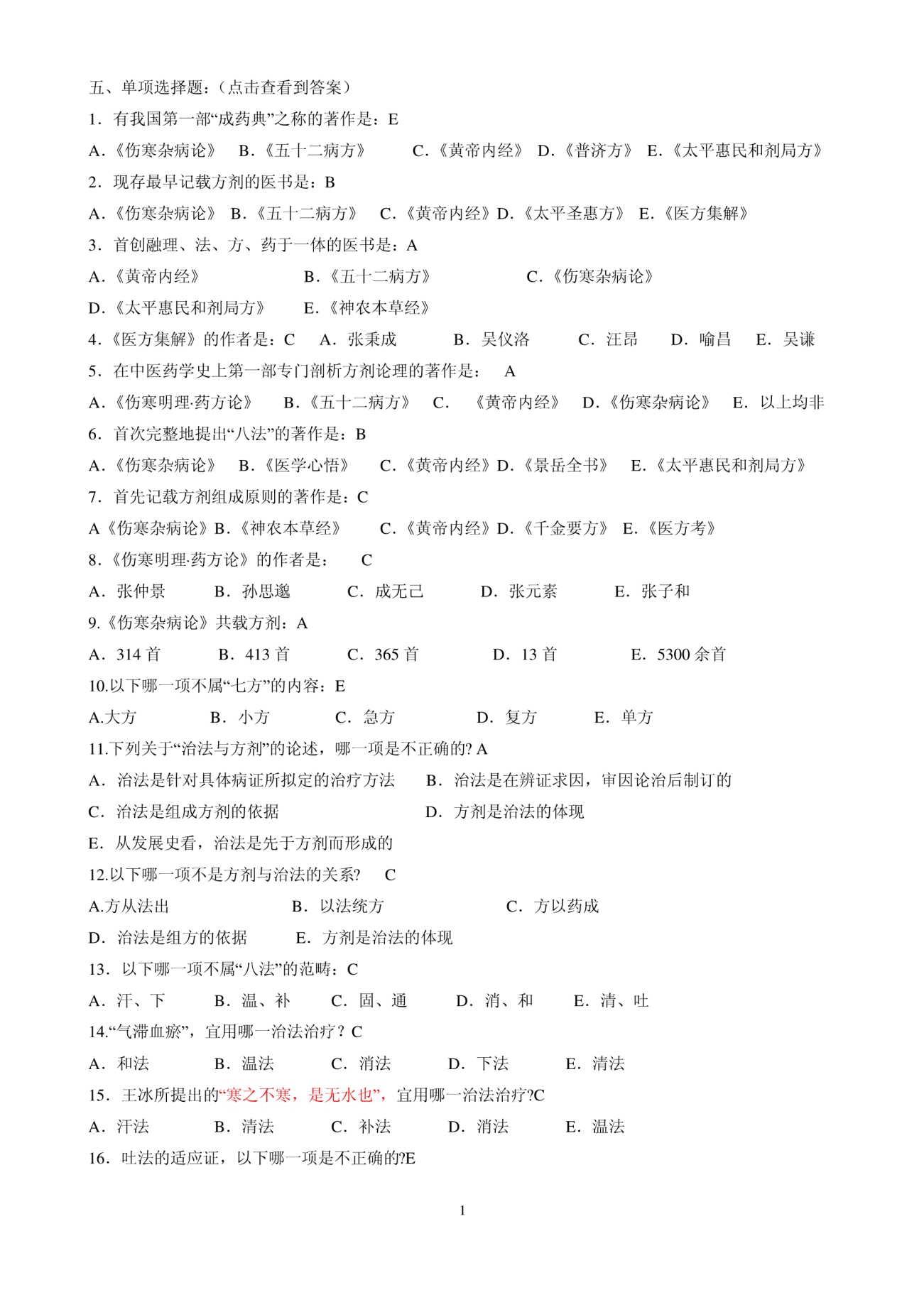 方剂学必考题._第1页