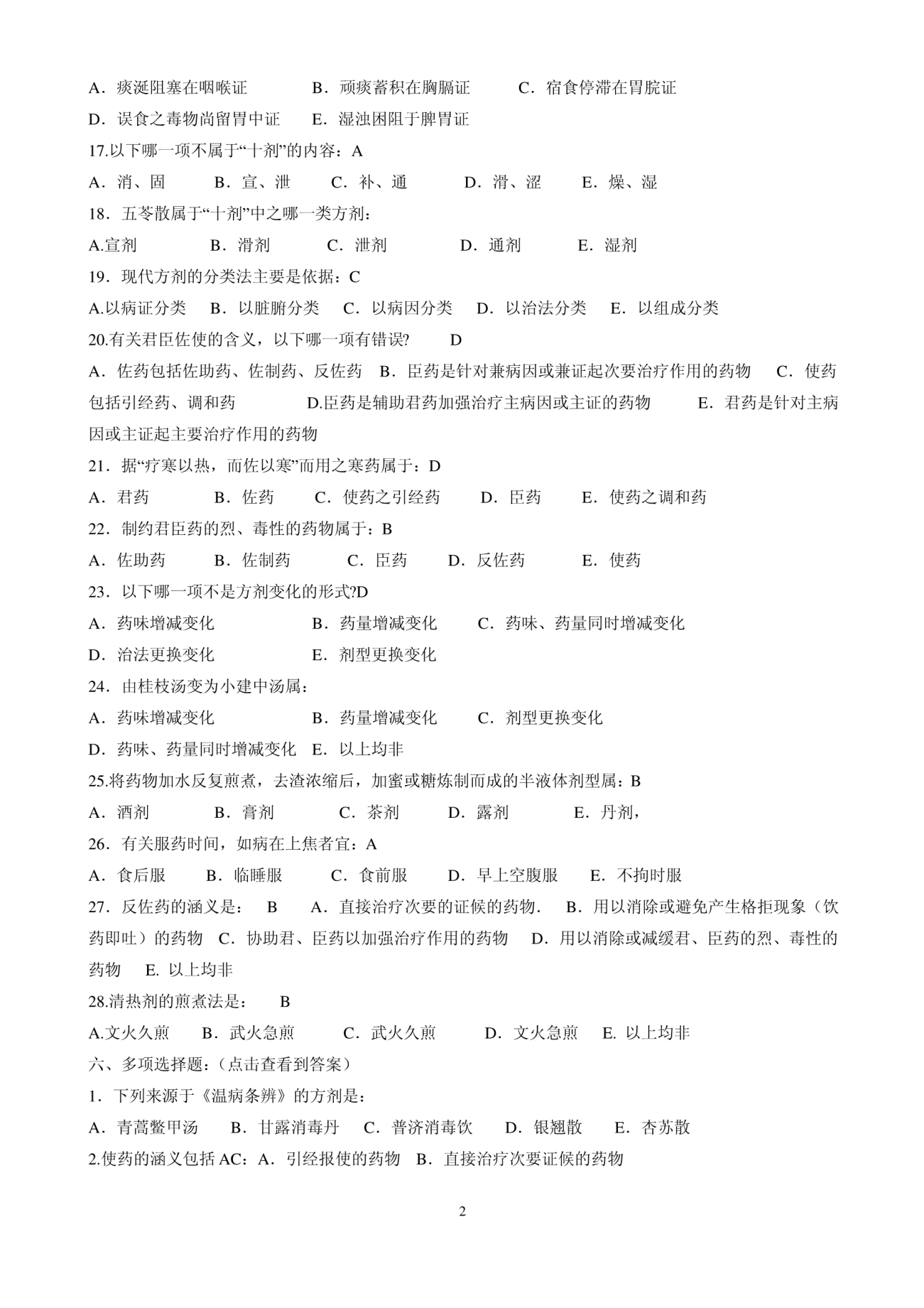 方剂学必考题._第2页