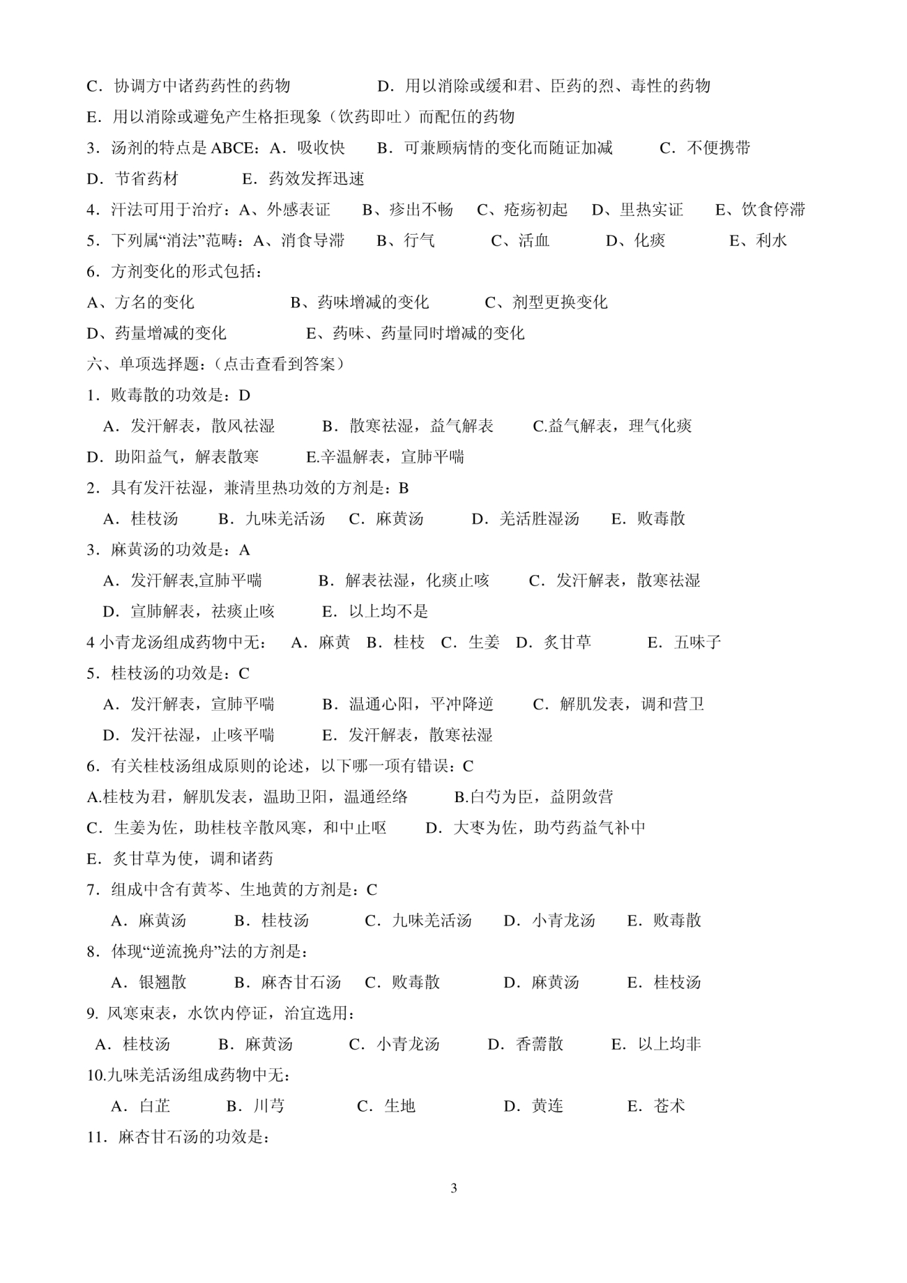 方剂学必考题._第3页