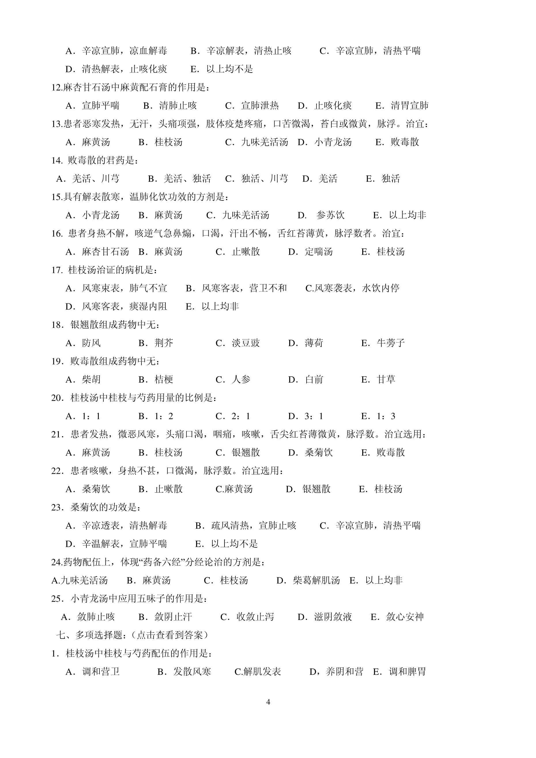 方剂学必考题._第4页