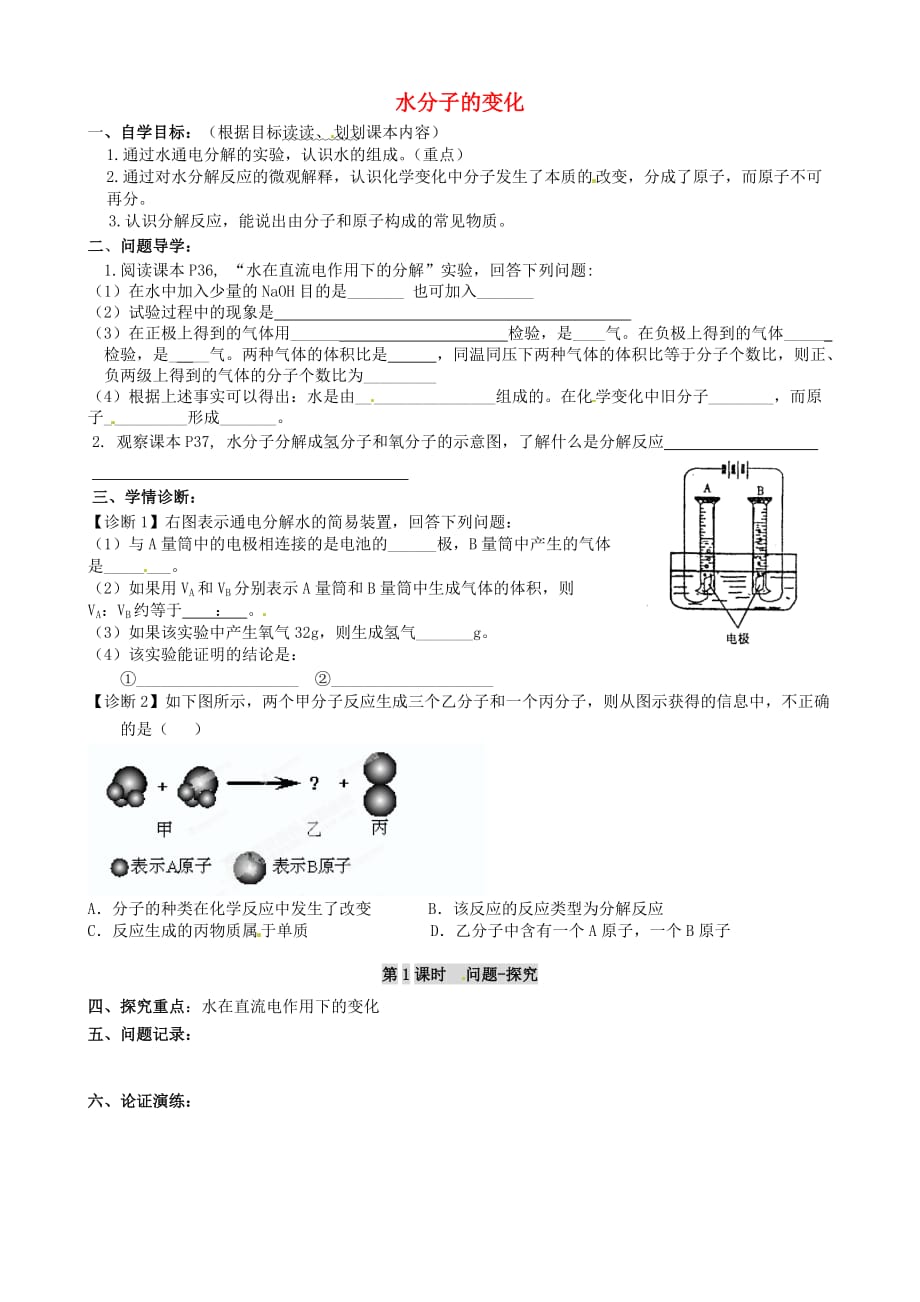 山东省淄博市淄川区昆仑中学八年级化学全册 2.3 水分子的变化教学案（无答案）（新版）鲁教版_第1页