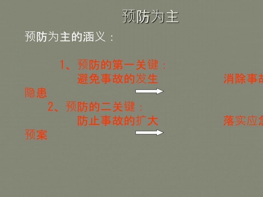 企业安全管理培训课程培训课件_第5页