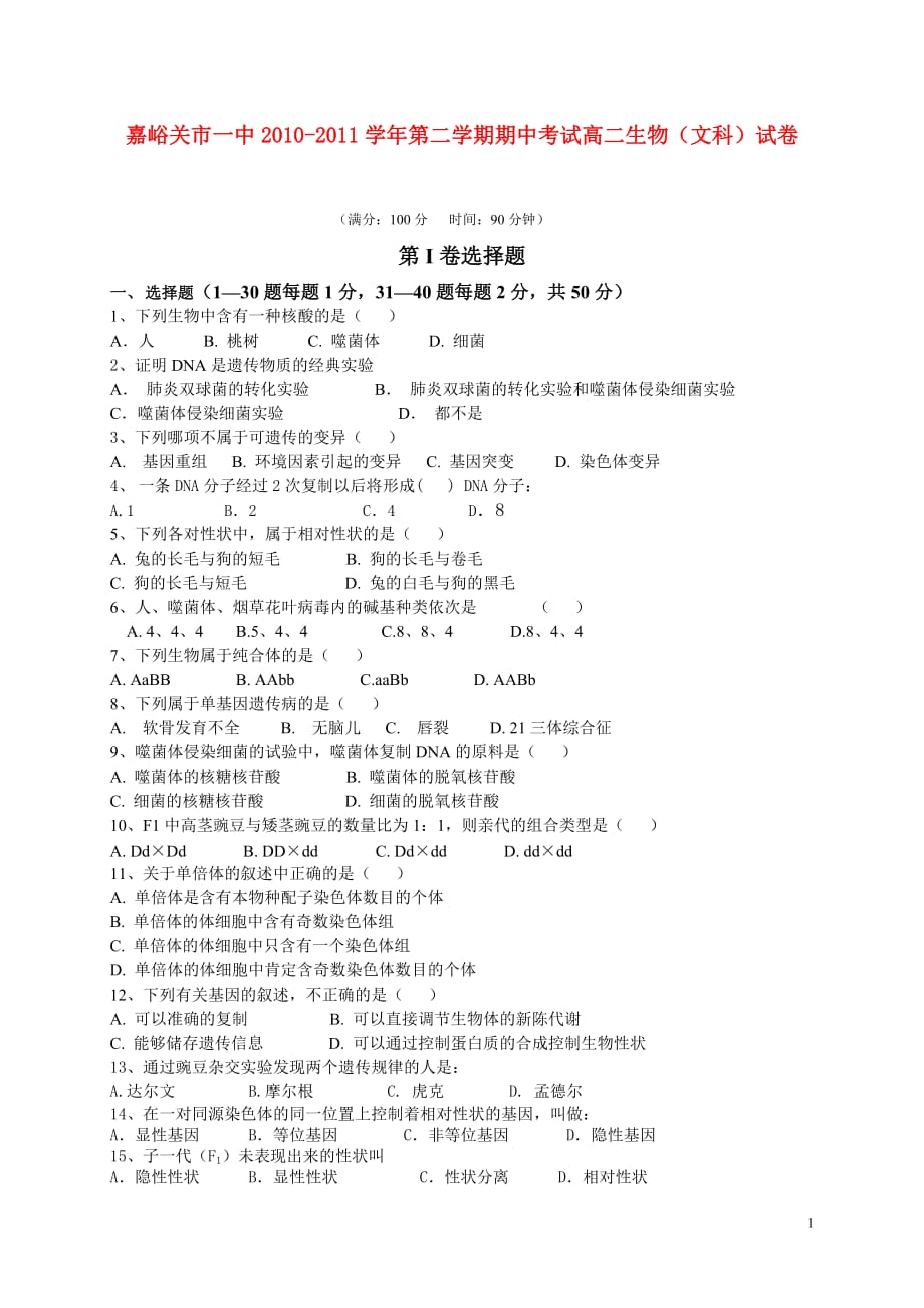 甘肃省嘉峪关市一中10-11学年高二生物下学期期中试题 文 旧人教版【会员独享】.doc_第1页